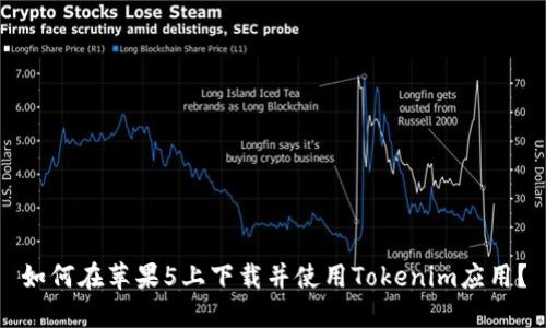 如何在苹果5上下载并使用Tokenim应用？