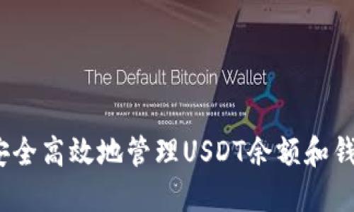  如何安全高效地管理USDT余额和钱包地址