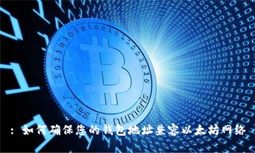 : 如何确保您的钱包地址兼容以太坊网络