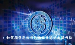 : 如何确保您的钱包地址兼