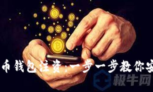 如何为比特币钱包注资：一步一步教你安全存入BTC