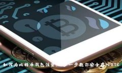 如何为比特币钱包注资：