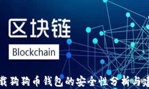 
下载狗狗币钱包的安全性分析与建议
