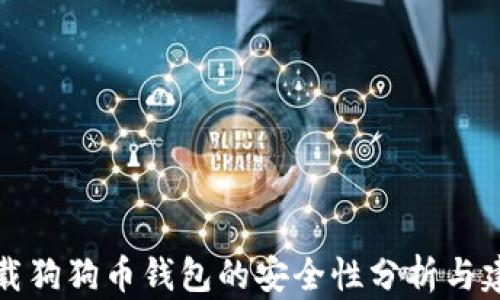 
下载狗狗币钱包的安全性分析与建议