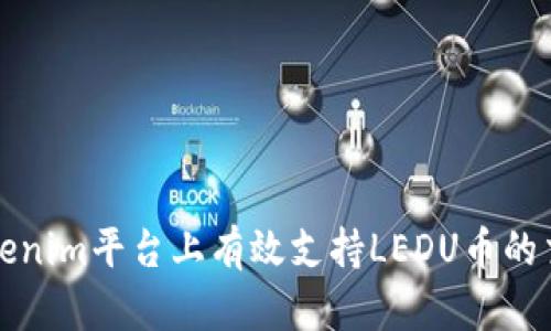 如何在Tokenim平台上有效支持LEDU币的交易与投资