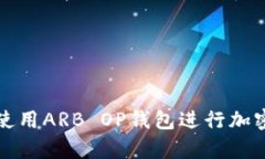 如何有效使用ARB OP钱包进