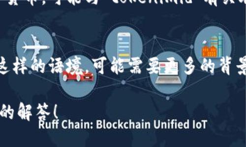 Tokenimid并不是一个广为人知的术语或概念，因此需要更多的上下文来准确地理解其含义。对您要询问的“Tokenimid”进行基础分析，可以由几个方面进行探讨：

1. **技术含义**：
   - 在某些技术相关的领域，