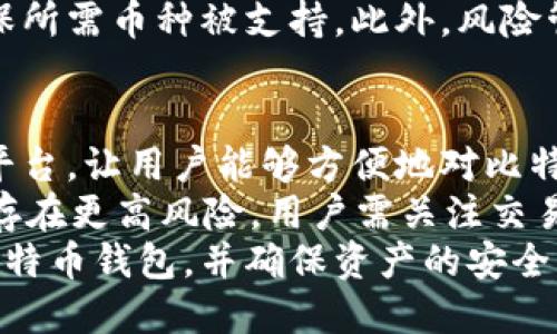 tiaoti如何创建比特币手机钱包地址/tiaoti  
比特币, 手机钱包, 创建地址/guanjianci  

在数字货币迅速发展的今天，比特币已经成为很多投资者和普通用户的重要资产。而创建一个安全、便捷的比特币手机钱包，更是许多用户的一项重要任务。本文将详细介绍比特币手机钱包的创建地址，以及相关的操作步骤、注意事项和使用技巧，确保用户能够顺利、安全地完成比特币手机钱包的安装与使用。

1. 什么是比特币手机钱包？  
比特币手机钱包是一种在智能手机上安装的软件应用，旨在帮助用户存储、发送和接收比特币。这种钱包以私钥和公钥的形式加密用户的资产，并生成相应的比特币地址，用户可以通过该地址进行交易。  
比特币手机钱包分为几种类型，包括热钱包和冷钱包。热钱包是连接互联网的，适合频繁交易；而冷钱包则是离线存储的，适合长期持有。手机钱包通常属于热钱包，便于随时随地进行比特币交易。  

2. 为什么需要创建比特币地址？  
比特币地址是进行比特币交易的关键，没有地址就无法接收或发送比特币。当用户需要购买、出售比特币或者进行其他交易时，都会使用到这个地址。每个比特币钱包可以生成多个比特币地址，有助于提高隐私性和安全性。  
此外，使用多个地址还能更好地管理资金。例如，可以为不同的用途（如交易、长期投资等）创建不同的地址，以便于记录和管理。  

3. 如何创建比特币手机钱包地址？  
创建比特币手机钱包地址的步骤并不复杂，以下是详细的步骤：  
ol  
listrong选择手机钱包应用：/strong在应用商店中搜索并下载一个信誉良好的比特币钱包应用，如Coinbase、Blockchain Wallet、Exodus等。/li  
listrong安装与注册：/strong安装应用后，按照提示完成注册。有的应用可能要求设置账户密码或PIN码，以确保账户安全。/li  
listrong备份钱包：/strong在创建钱包后，应用会提供一个恢复助记词，务必将其安全保存。这个助记词是恢复钱包的关键，一旦丢失将无法找回资产。/li  
listrong创建比特币地址：/strong在应用中通常会有“接收”或“获取地址”的选项，点击后即可生成一个新的比特币地址。用户也可以查看自己的“公钥”，该公钥通常与生成的地址相对应。/li  
listrong安全设置：/strong为了确保资金的安全，可以设置双重验证、指纹识别等安全功能，以提升钱包的保护水平。/li  
/ol  

4. 使用比特币手机钱包的注意事项  
尽管比特币手机钱包带来了便利，但是在使用过程中仍需注意一些安全问题：  
ul  
listrong选择正规平台：/strong在下载应用时，尽量选择官方或大品牌的比特币钱包，避免下载来历不明的软件，以防数据泄露或被盗。/li  
listrong定期更新：/strong定期更新钱包应用，确保使用最新版的软件，以获得最新的安全补丁及功能。/li  
listrong保管私钥：/strong不轻易分享私钥和助记词，这些信息是确保用户比特币安全的唯一凭证，泄露将导致资产损失。/li  
listrong小额交易：/strong在开始进行大额投资之前，可以先用小额比特币进行体验和操作，积累使用经验后再进行更大金额的交易。/li  
/ul  

5. 比特币交易的流程  
一旦创建好比特币钱包地址，用户便可以进行实际交易。以下是比特币交易的基本流程：  
ol  
listrong获取比特币地址：/strong向对方提供你的比特币地址，以便他们将比特币发送到你的账户中。/li  
listrong发送比特币：/strong如果需要发送比特币，只需在钱包应用中输入接收方的比特币地址、发送金额，并按照提示确认即可。/li  
listrong查看交易状态：/strong用户可以通过应用查询交易状态，确认比特币是否已经成功转账。/li  
listrong待确认：/strong比特币交易通常需要一定的确认时间，视网络拥堵程度而定，一般在几分钟到几小时之间不等。/li  
/ol  

6. 常见问题  

问题一：如何保护我的比特币手机钱包？  
保护比特币手机钱包的安全性是每位用户的首要任务。首先，确保选择一个知名度高、口碑好的钱包应用。其次，启用双重认证功能，这是一道额外的安全防线，确保即便密码被盗，黑客也无法轻易访问账户。  
除了软件层面的安全措施，用户还需要定期备份他们的钱包。在创建比特币钱包后，应用会生成一组助记词，务必将其妥善保管。此外，用户还可以考虑使用硬件钱包作为冷存储手段，将大额比特币资产转移到安全的冷钱包中，从而减少风险。  

问题二：我能否恢复丢失的比特币钱包地址？  
如果丢失了比特币钱包地址，是否能够恢复主要依靠用户是否妥善保存备份。如果忘记助记词或私钥，恢复钱包将变得极为困难，甚至可能会导致无法访问钱包中的资产。因此，用户在创建钱包时，务必将助记词妥善保存，并备份多份，并放置在安全的地方。  
如果你有助记词，恢复过程通常非常简单。只需在比特币钱包应用中找到“恢复钱包”或“导入钱包”的选项，输入助记词，便能找回失去的比特币钱包地址及其中的资产。  

问题三：比特币手机钱包的费用是多少？  
比特币手机钱包的费用通常与用户的交易活动有关，而非钱包本身。大部分比特币钱包应用是免费的，但在进行交易时，用户需支付矿工费。矿工费是比特币交易的处理费用，矿工通过处理交易而获得盈利。  
矿工费的高低取决于网络的拥堵程度，当网络交易量增加时，费用也会水涨船高。因此，用户在不紧急的情况下，可以选择在网络较为空闲的时候进行交易，以降低费用。此外，有些钱包应用会允许用户自定义矿工费，以适应个人需求。  

问题四：我可以在比特币手机钱包中存放其他加密货币吗？  
大多数比特币手机钱包主要专注于比特币的存储和交易。然而，市场上也有一些多币种钱包，允许用户同时存储和管理多个不同类型的加密货币，例如以太坊、瑞波币等。  
如果你希望在一个应用中管理多种数字货币，可以选择这种多币种钱包。不过，不同的钱包对于支持的币种也有所不同，用户在选择时需确保所需币种被支持。此外，风险管理方面也非常重要，切勿将过多的资产集中在单一钱包中，以分散风险。  

问题五：比特币钱包与交易所之间有什么区别？  
比特币钱包是存储比特币及其他加密货币的工具，允许用户对其资产进行全面控制，用户拥有私钥，能够进行自主管理。而交易所则是一个平台，让用户能够方便地对比特币进行买卖。这两者的根本区别在于控制权和功能。  
在交易所，用户通常无法直接控制私钥，交易所负责安全存储用户的资产，用户通过账户进行交易。这使得交易所在安全性方面相对Wallet存在更高风险，用户需关注交易所的信誉，确保安全交易。  
总体而言，创建比特币手机钱包地址是参与比特币生态系统的基础。通过本文的详细介绍，用户应该能更好地理解如何创建和管理自己的比特币钱包，并确保资产的安全与流通。希望能助力每位用户迈向更成功的加密货币投资之路！