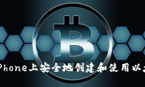 如何在iPhone上安全地创建和使用以太坊钱包
