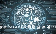如何解决Tokenim创建后没有