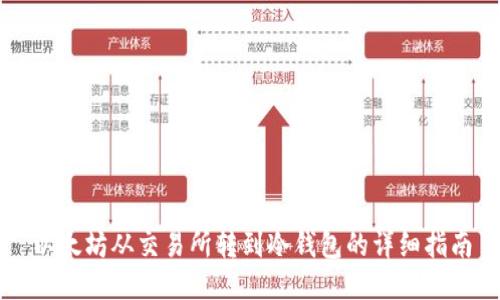 以太坊从交易所转到冷钱包的详细指南