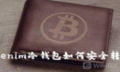 Tokenim冷钱包如何安全转账