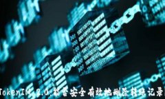 TokenIM 2.0：能否安全有效地