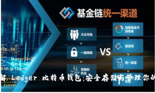 全方位了解 Ledger 比特币钱包：安全存储与管理你的数字资产