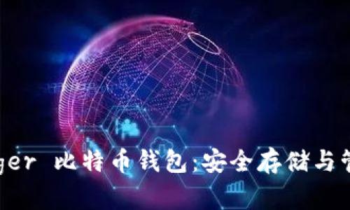 全方位了解 Ledger 比特币钱包：安全存储与管理你的数字资产