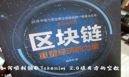  如何顺利领取Tokenim 2.0项目方的空投奖励