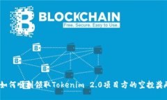  如何顺利领取Tokenim 2.0项