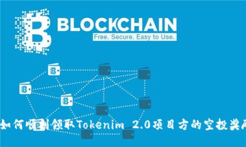  如何顺利领取Tokenim 2.0项目方的空投奖励
