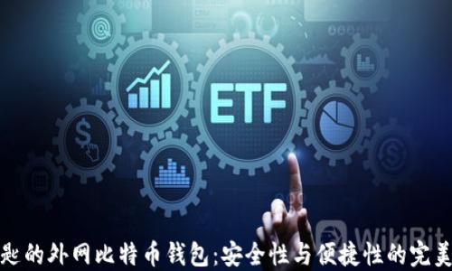 
带钥匙的外网比特币钱包：安全性与便捷性的完美结合