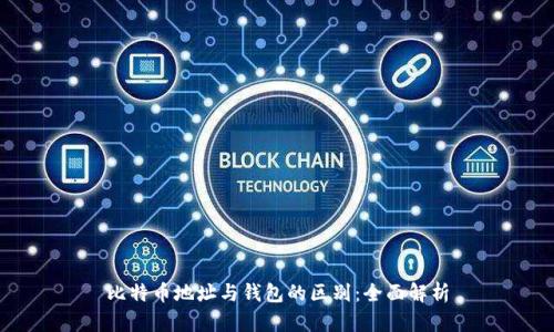 比特币地址与钱包的区别：全面解析