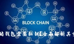 为什么以太坊钱包需要私
