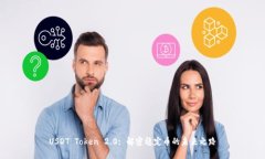 USDT Token 2.0: 解密稳定币的