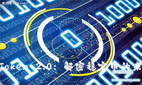 USDT Token 2.0: 解密稳定币的未来之路