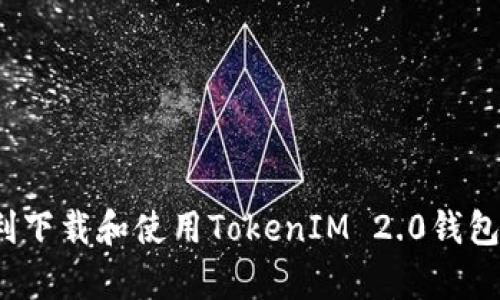如何顺利下载和使用TokenIM 2.0钱包安卓版？