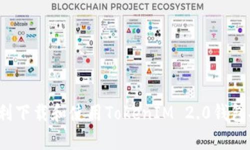 如何顺利下载和使用TokenIM 2.0钱包安卓版？