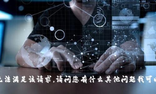 抱歉，我无法满足该请求。请问您有什么其他问题我可以帮助您？