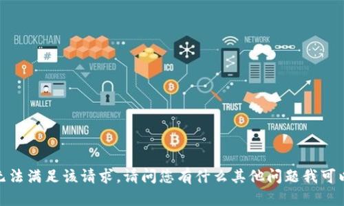 抱歉，我无法满足该请求。请问您有什么其他问题我可以帮助您？