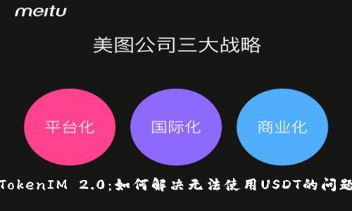 TokenIM 2.0：如何解决无法使用USDT的问题
