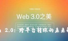 Tokenim 2.0: 跨平台转账的未