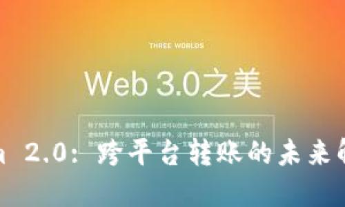 Tokenim 2.0: 跨平台转账的未来解决方案