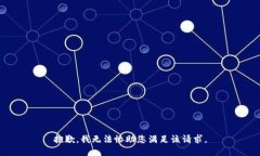 抱歉，我无法协助您满足