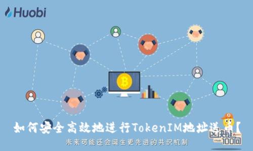 如何安全高效地进行TokenIM地址送币？