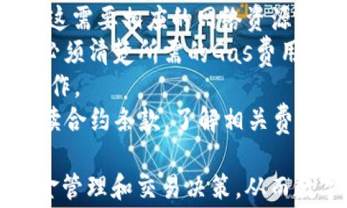 
以太坊转账到G钱包的费用解析与节省策略

关键词
以太坊, G钱包, 转账费用

---

以太坊与G钱包的基础知识
在深入探讨以太坊转账到G钱包的费用之前，我们先了解一下以太坊和G钱包。以太坊（Ethereum）是一种开源的分布式计算平台，使用区块链技术支持智能合约的创建和执行。而G钱包（根据上下文，可以指代多个不同的钱包，可能是Google Wallet或特定的数字货币钱包）则是一个用于存储和管理数字资产的钱包，允许用户便捷地进行数字货币交易和管理。
在数字货币的转账过程中，费用的计算是一个关键因素。以太坊网络的转账费用通常被称为“Gas费”，它是用于支付网络计算资源的费用。Gas费的高低取决于网络的拥堵程度以及当前的Gas价格。

以太坊转账的费用组成
以太坊转账费用通常由两部分组成：Gas价格和Gas使用量。
1. strongGas价格/strong：Gas价格通常以Gwei为单位，1 Gwei等于0.000000001以太坊（ETH）。用户可以根据网络的繁忙程度选择设置较高或较低的Gas价格。如果网络繁忙，选择较高的Gas价格可能会加快交易确认时间。
2. strongGas使用量/strong：每种操作在以太坊网络上都有一个预设的Gas使用量，比如简单的转账操作通常消耗21,000 Gas，而智能合约可能会消耗更多。这些Gas量的总和与Gas价格相乘，构成了用户需要支付的总费用。

如何查询当前的Gas费用
在进行以太坊转账之前，查询当前的Gas费用是十分重要的。用户可以访问多种以太坊区块链浏览器和数据聚合平台来获取当前的Gas价格。这些平台如Etherscan、Gas Station Network等，提供了实时的Gas价格以及不同类型交易的平均费用。
在一些平台上，用户还可以看到不同时间段的Gas费用变化趋势，这对于判断何时进行转账是非常有帮助的。此外，还有一些工具可以帮助用户预测未来的Gas费用，使用户能够选择最佳时机进行转账，从而节省费用。

如何节省以太坊转账费用
节省以太坊转账费用可以通过几种策略实现：
1. strong选择低峰时段/strong：以太坊网络的使用高峰时段通常在交易活跃的时间。如周末或特定事件期间，用户尽量选择在网络相对不繁忙的时间进行转账，可以显著降低Gas费用。
2. strong手动调整Gas价格/strong：用户可以在转账时手动设置Gas价格，而不是使用默认设置。通过手动调整，可以将Gas价格设置为一个相对较低的值，尤其是在网络拥堵不是很严重时。
3. strong选择合适的钱包工具/strong：一些数字货币钱包提供了智能调整Gas价格的功能，通过这些工具，用户可以在发送前自动选择一个合理的Gas价格，避免因过高的Gas价格而增加转账费用。

可能的相关问题
以下是一些用户在进行以太坊转账时可能遇到的相关问题：
ul
  li1. Gas费的浮动性如何影响转账时机？/li
  li2. 如何选择最适合的以太坊钱包？/li
  li3. 什么情况会导致以太坊转账失败？/li
  li4. 在G钱包中如何管理以太坊资产？/li
  li5. 如何理解以太坊的智能合约费用？/li
/ul

1. Gas费的浮动性如何影响转账时机？
Gas费用的浮动性是以太坊网络交易体验中一个不可忽视的因素。Gas价格受多种因素的影响，包括网络交易数量、区块生成时间及矿工的个体决策等。了解这些Dynamics可以帮助用户转账时机，从而节省费用。
在网络繁忙的高峰期，Gas费用往往处于高位。这是因为每个区块可以记录的交易数量有限，当有大量用户同时发起交易时，为了确保交易能被迅速处理，用户通常需要支付更高的Gas价格。这种情况下，如果用户在短时间内进行转账，将不得不承受较高的费用。而在网络较为空闲的时段，Gas费用平均水平下降，用户可以选择此时进行大额转账。
除此之外，监测区块链上的交易趋势也能为用户提供参考。例如，在通过Gas Station Network等工具查看Gas费用历史和预估时段，这将为用户提供更为科学的转账时机选择依据。
因此，用户应学会观望交易活动并选择合适时机进行以太坊转账，以此避免不必要的费用支出。

2. 如何选择最适合的以太坊钱包？
选择合适的以太坊钱包对于用户的资金安全及交易体验至关重要。市面上有多种类型的以太坊钱包，包括热钱包、冷钱包及硬件钱包等，每种类型都有其独特的优势和局限性。
1. strong热钱包/strong：热钱包是指线上钱包，通常用于频繁交易和日常使用。虽然使用方便、操作简单，但由于连接互联网的特性，安全风险较高，容易受到黑客攻击和网络病毒的威胁。需要用户特别留意私钥的管理。
2. strong冷钱包/strong：冷钱包一般不与互联网连接，带来了更好的安全性。用户可以将资产存储离线，足以抵御线上攻击。不过，冷钱包在操作时不如热钱包便利，适合长期存储大额资产的用户。
3. strong硬件钱包/strong：硬件钱包是物理设备，可以用于存储以太坊私钥，提供一种高安全性的存储方式。用户可以随时连接到计算机进行交易，但由于设备价格较高，适合对安全性有极高要求的专业用户。
用户选择钱包时应首先考虑自身的使用场景和安全需求。此外，多数钱包具备的用户友好的界面、客户服务及技术支持也是一个重要的考量因素。综合评估后，选择最适合自己的以太坊钱包，才能确保资产安全，提升交易效率。

3. 什么情况会导致以太坊转账失败？
以太坊转账失败的原因有多种。首先可能是因为Gas费用设置过低，导致矿工没有足够的动力来优先处理该交易。其次，用户输入的接收地址出现错误，可能导致资金未能成功转入指定账户。
这里列举一些常见导致转账失败的情形：
1. strongGas不足/strong：用户在发起转账时，如果没有为该交易提供足够的Gas限制，网络则可能在遇到交易处理时即停止执行。每个交易在处理过程中都会消耗Gas，而当用户设置的Gas限制低于交易实际需要消耗的Gas时，交易便会失败且费用不予退还。
2. strong接收地址无效/strong：以太坊转账时，用户需要正确输入接收地址。如果转账地址不存在，系统将无法进行交易。此外，地址错误或中断可能导致的资金损失，不可逆转性是用户需特别警惕的。
3. strong网络拥堵/strong：在网络高峰期，由于众多用户同时发起交易，交易拥堵会增加，而未能满足Gas价格的用户则可能陷入等待状态或交易失败。
为避免以上情况，用户应确保交易信息的准确，并具备一定的Gas安全边际，在网络高峰期选择设置较高的Gas价格，确保交易实现。

4. 在G钱包中如何管理以太坊资产？
G钱包作为一种数字资产管理工具，其功能设计旨在为用户提供便捷的资产管理体验。在G钱包中，用户可以通过其友好的界面轻松管理自己的以太坊资产。
1. strong添加以太坊账户/strong：用户可以在G钱包中添加自己的以太坊账户。一般需要提供以太坊地址和所需的私钥或助记词以确保资产安全。
2. strong转账以太坊资产/strong：用户可以通过G钱包轻松进行以太坊转账，只需输入接收者的以太坊地址、转账金额，并根据当前的Gas费用设置相应参数，即可完成转账。
3. strong追踪交易记录/strong：G钱包通常会显示用户以太坊的交易记录，包括收支历史以及当前余额，帮助用户及时了解其资产变动情况，并便于管理规划。
4. strong安全性保护/strong：为安全管理以太坊资产，用户可启用G钱包中的安全设置，如二次验证、唤醒密码保护等，确保用户资金得到有效保护。
总之，通过有效利用G钱包的管理功能，用户可以更好地掌控自己的以太坊资产，实现安全、便捷的数字货币使用体验。

5. 如何理解以太坊的智能合约费用？
以太坊的智能合约是其最大的特色之一，而智能合约的执行费用也需要用户了解。智能合约通常比单纯的ETH转账要消耗更多的Gas，因为它们会进行计算和存储操作，这需要相应的网络资源。
当用户通过智能合约进行交易时，所需的Gas费用是根据合约执行所需的复杂程度来计算的。大多数智能合约在编写时都会明确每个操作的Gas消费，而用户在启动时必须清楚所需的Gas费用，确保资金充足。
例如，一些复杂的DeFi应用合约或NFT合约在执行时可能会消耗大量Gas，导致费用显著高于普通ETH转账，用户需要提前查询Gas的高峰与低谷来选择合适时间进行操作。
智能合约的执行费用也是投资者评估某一项目时的一个重要考量因素。高Gas费用意味着使用成本提高，可能影响投资决策。因此，用户在操作智能合约之前，应仔细阅读合约条款，了解相关费用，以合理安排资金，确保正常顺利的交易。

总的来说，以太坊在转账、资产管理及智能合约等多个方面都展现出了其便利性与灵活性。在不断深入了解以太坊及其交易相关的费用结构后，用户可以更好地进行资金管理和交易决策，从而数字资产的使用体验。希望以上的分析和解答能够为用户在以太坊转账到G钱包时提供一定的帮助和参考。