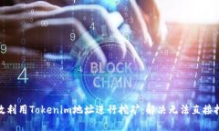 : 如何有效利用Tokenim地址
