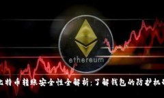 比特币转账安全性全解析