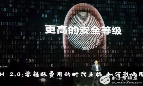 TokenIM 2.0：零转账费用的时代来临，如何影响用户体验