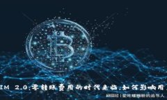 TokenIM 2.0：零转账费用的时