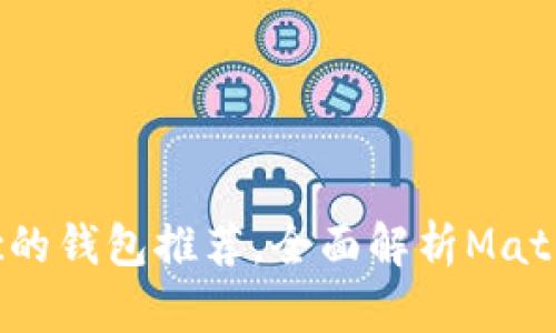 支持Matic的钱包推荐，全面解析Matic生态系统
