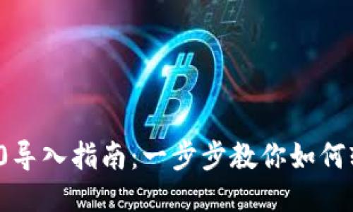 TokenIM 2.0导入指南：一步步教你如何轻松开始使用