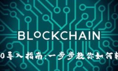 TokenIM 2.0导入指南：一步步