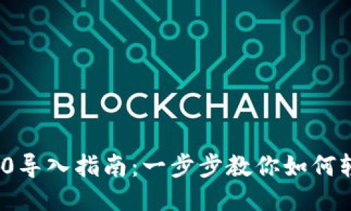 TokenIM 2.0导入指南：一步步教你如何轻松开始使用