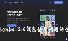 解决Tokenim 2.0钱包使用问题
