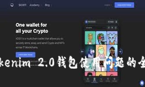 解决Tokenim 2.0钱包使用问题的全面指南
