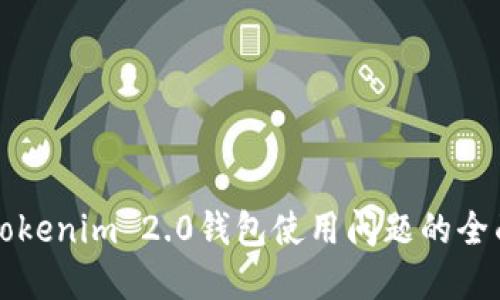 解决Tokenim 2.0钱包使用问题的全面指南