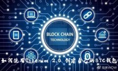 如何使用Tokenim 2.0 创建自