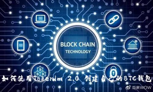 如何使用Tokenim 2.0 创建自己的BTC钱包